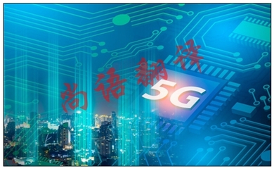 正規(guī)通訊技術翻譯與商標代理服務的全面解析
