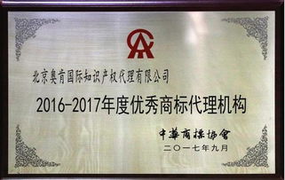 奧肯國際榮獲中華商標協會“2016-2017年度優秀商標代理機構”稱號，助力5G通信技術服務知識產權保護